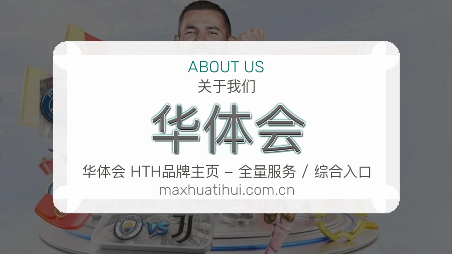 华体会赛事直播入口介绍